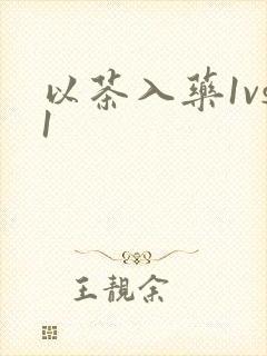 以茶入药1vs1