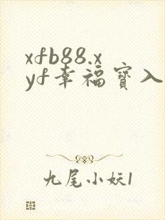 xfb88.xyf幸福宝入口