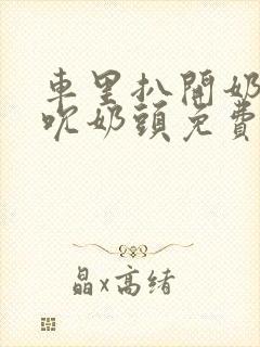 车里扒开奶罩揉吮奶头免费A片