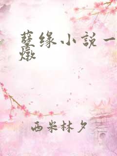 孽缘小说一家乱炖