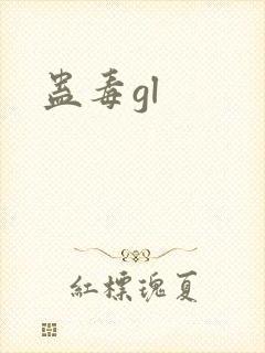 蛊毒gl