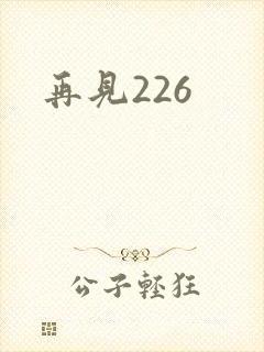 再见226