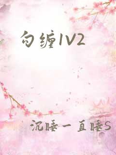 勾缠1V2