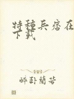 特种兵痞在校园下载