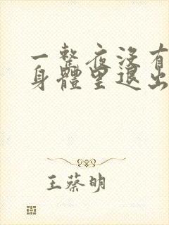 一整夜没有从你身体里退出来