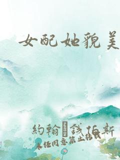 女配她貌美如花