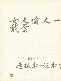 女人偷人一般不戴套