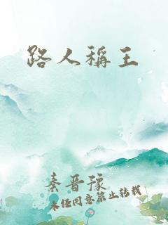 路人称王