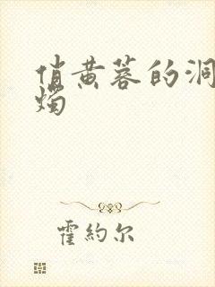 俏黄蓉的洞房花烛