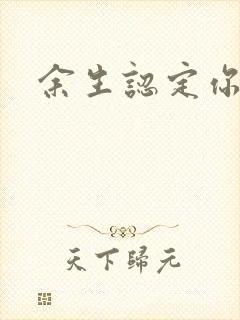 余生认定你小说