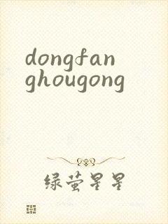 dongfanghougong