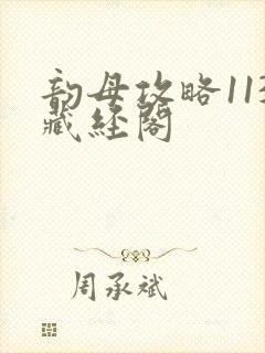 韵母攻略113藏经阁