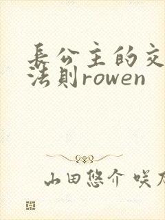 长公主的交际花法则rowen