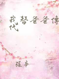 我替爸爸传宗接代