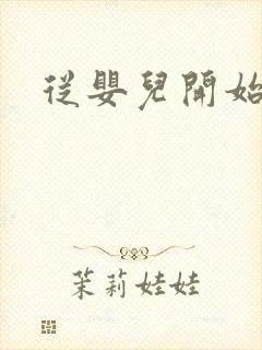 从婴儿开始入道