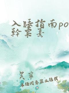 入睡指南po高干粟熹