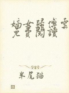 嫡女归傅云全文免费阅读