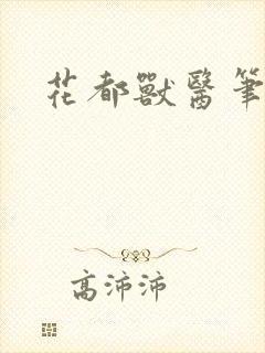 花都兽医笔趣阁
