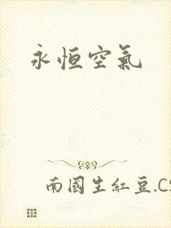 永恒空气