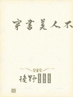 穿书美人不想死