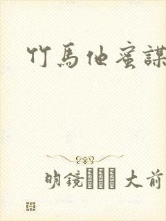 竹马他蜜谋已久