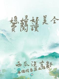 媳妇好美全文免费阅读