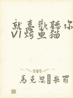 就喜欢听你叫1V1烤鱼猫