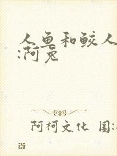人鱼和鲛人作者:阿兔