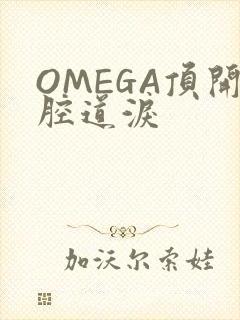 OMEGA顶开腔道泪