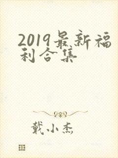 2019最新福利合集