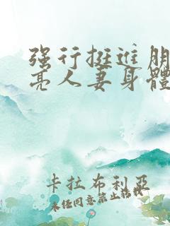 强行挺进朋友漂亮人妻身体