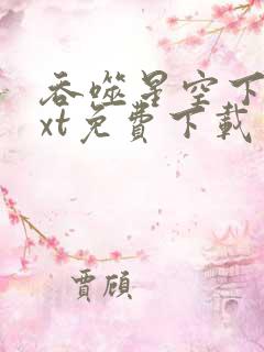 吞噬星空下载txt免费下载