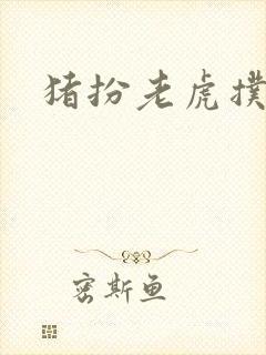 猪扮老虎扑竹马