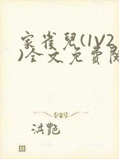 家雀儿(1V2)全文免费阅读