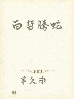 白皙腾蛇