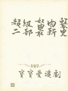 超级胬肉系统第二部最新更新内容
