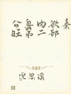 公息肉欲秦雨老旺第二部