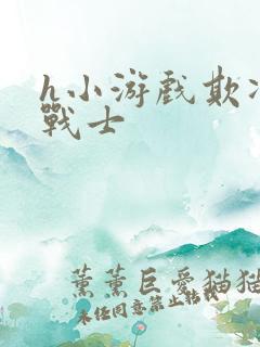 h小游戏欺凌女战士