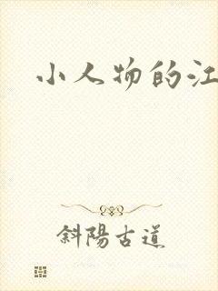 小人物的江湖