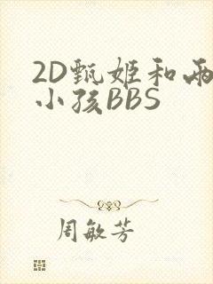 2D甄姬和两个小孩BBS