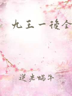 九王一后全文