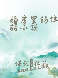 婚房里的伴郎李喆小说