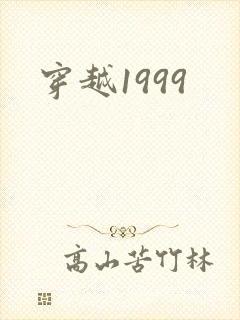 穿越1999