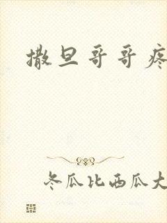 撒旦哥哥疼疼我