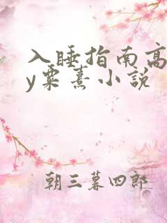 入睡指南高干by粟熹小说