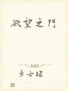 欲望之门