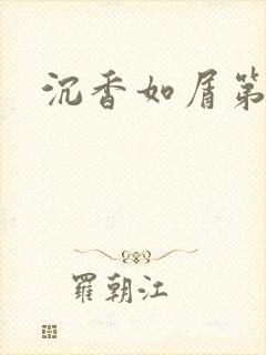 沉香如屑第二部