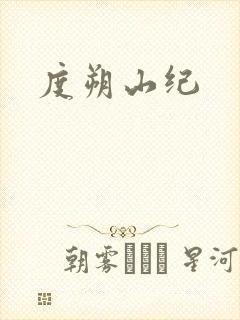 度朔山纪