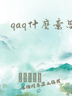 qaq什么意思