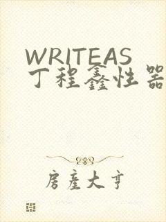 WRITEAS丁程鑫性器丰年